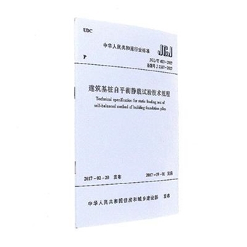 JGJ/T 4032017备案号J 23372017建筑基桩自平衡静载试验技术规程