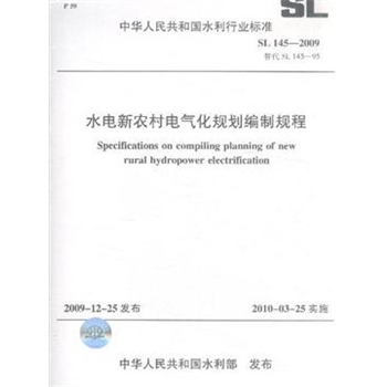 SL 1452009替代SL 14595水电新农村电气化规划编制规程