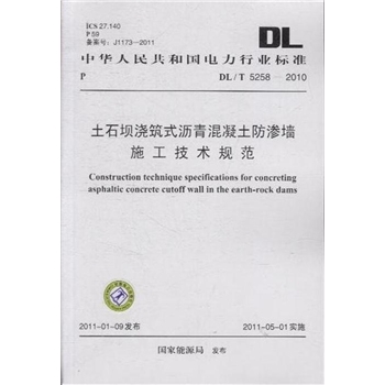 DL/T 52582010土石坝浇筑式沥青混凝土防渗墙施工技术规范