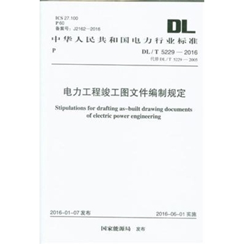 DL/T 5229-2016代替DL/T 5229-2005-电力工程竣工图文件编制规定