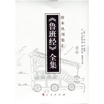 <<鲁班经>>全集