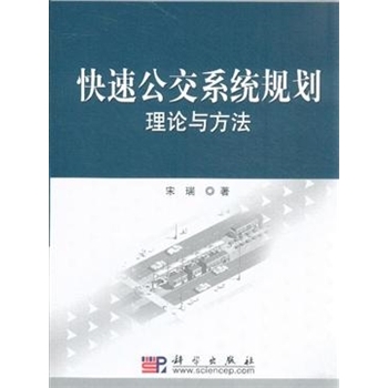 快速公交系统规划理论与方法
