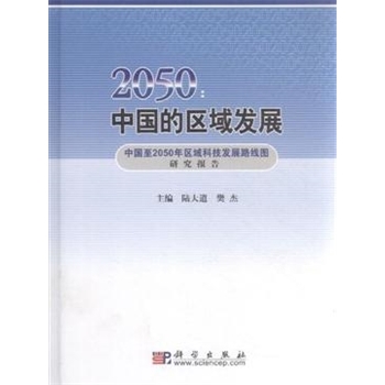 2050中国的区域发展中国至2050年区域科技发展路线图研究报告中国至2050年区域科技发展路线图研究报告