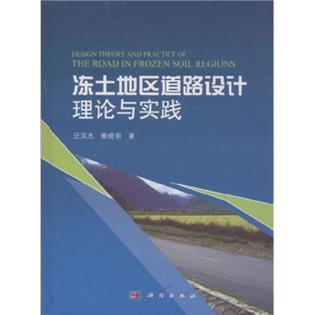 冻土地区道路设计理论与实践