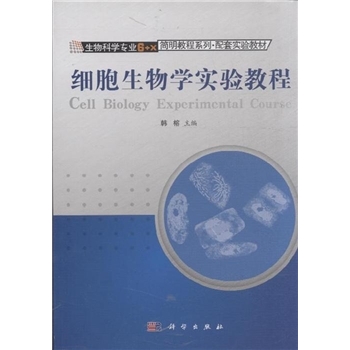 细胞生物学实验教程