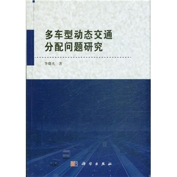 多车型动态交通分配问题研究