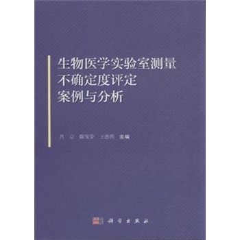 生物医学实验室测量不确定度评定案例与分析