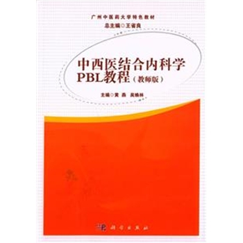 中西医结合内科学PBL教程(教师版)