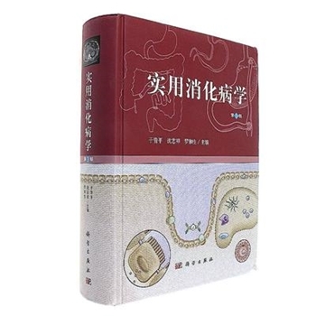 实用消化病学第3版