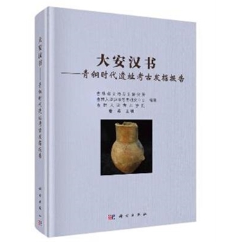 大安汉书-青铜时代遗址考古发掘报告