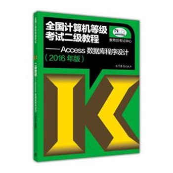 全国计算机等级考试二级教程-Access数据库程序设计-(2016年版)