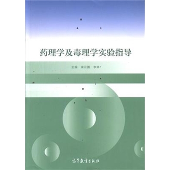 药理学及毒理学实验指导