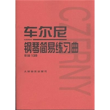车尔尼钢琴简易练习曲作品139