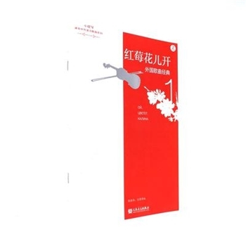 红梅花儿开-外国歌曲经典-1-(附CD2张)