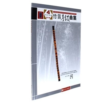 竹笛考级曲集第九级第十级4第三版