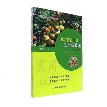 北方特色干果生产新技术-(核桃.枣.板栗)