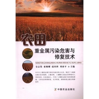 农田重金属污染危害与修复技术