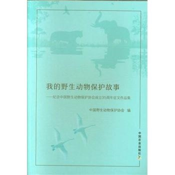 我的野生动物保护故事-纪念中国野生动物保护协会成立35周年征文作品集