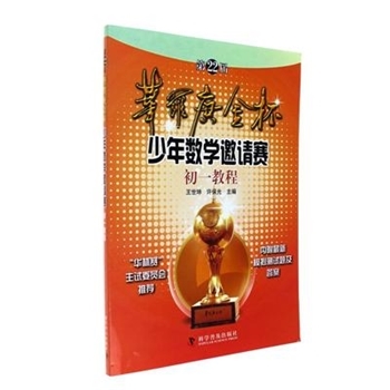 初一教程-第22届华罗庚金杯少年数学邀请赛