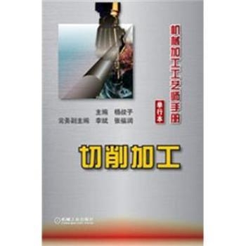 切削加工机械加工工艺师手册单行本