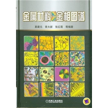 金属材料彩色金相图谱