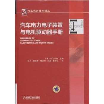汽车电力电子装置与电机驱动器手册