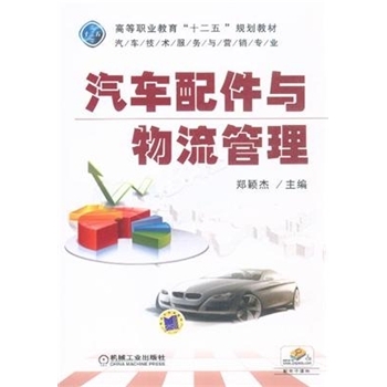 汽车配件与物流管理