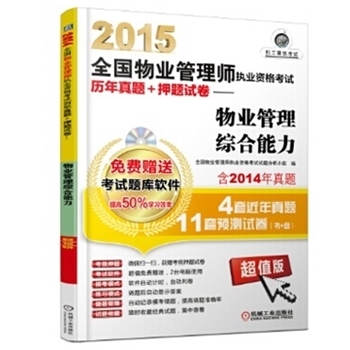 2015-物业管理综合能力-全国物业管理师执业资格考试历年真题+押题试卷-(含1CD)