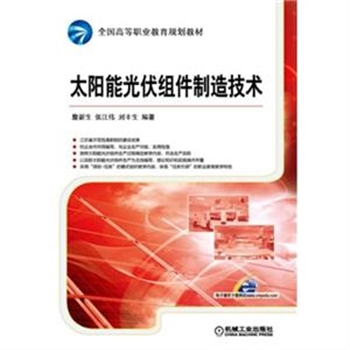 太阳能光伏组件制造技术