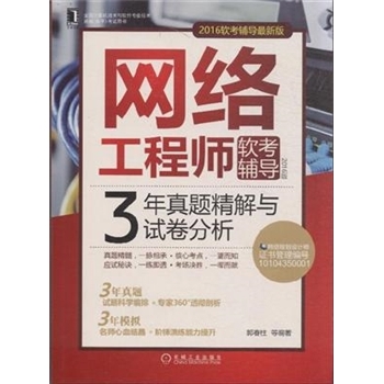 网络工程师软考辅导3年真题精解与试卷分析2016版2016软考辅导最新版