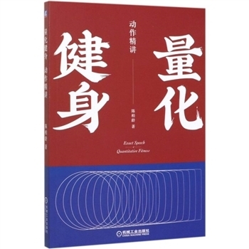 量化健身动作精讲