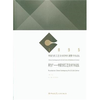 再生产-中国当代工艺美术学术论坛-1895中国当代工艺美术系列大展暨学术论坛