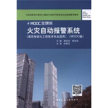 火灾自动报警系统-(建筑智能化工程技术专业适用)-(MOOC版)