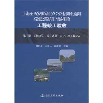 上海至西安国家重点公路信阳至南阳高速公路信阳至泌阳段工程竣工验收(全套3册)