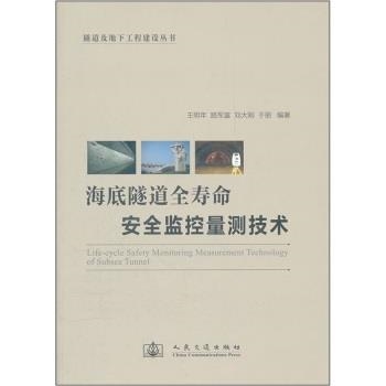 海底隧道全寿命安全监控量测技术
