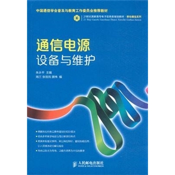 通信电源设备与维护