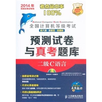 2014年-二级C语言-全国计算机等级考试预测试卷与真考题库-(附光盘)