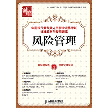 风险管理-中国银行业专业人员职业资格考试标准教材与专用题库-(附光盘)
