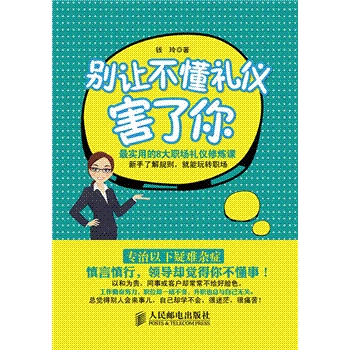 别让不懂礼仪害了你-最实用的8大职场礼仪修炼课