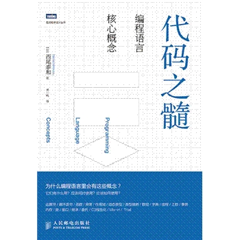 代码之髓编程语言核心概念