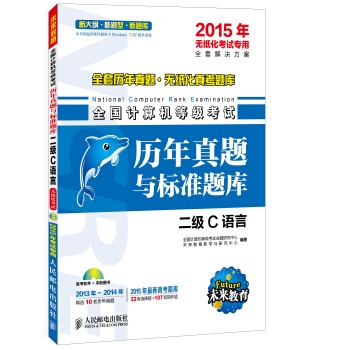 2015年二级C语言全国计算机等级考试历年真题与标准题库(附光盘)