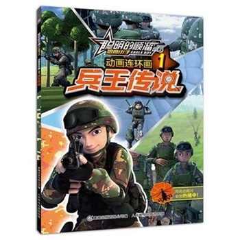 兵王传说聪明的顺溜之雄鹰小子动画连环画1