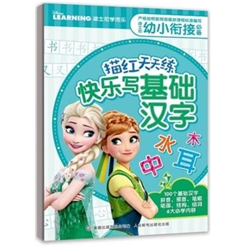 快乐写基础汉字-迪士尼幼小衔接必备描红天天练