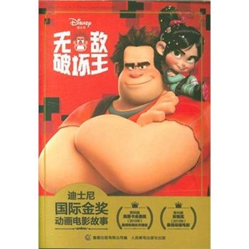 无敌破坏王-迪士尼国际金奖动画电影故事