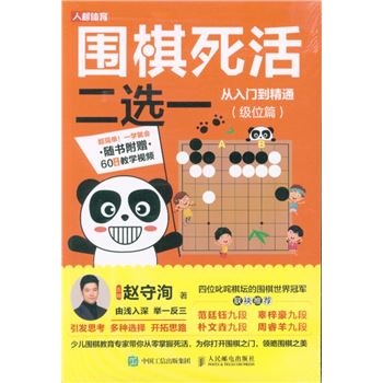 围棋死活二选一-从入门到精通-级位篇