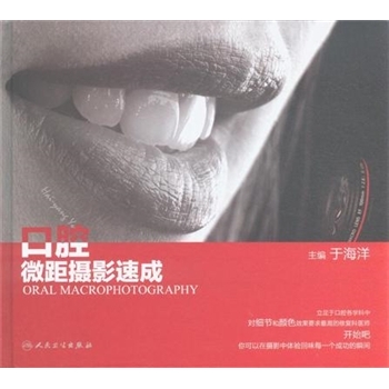 口腔微距摄影速成
