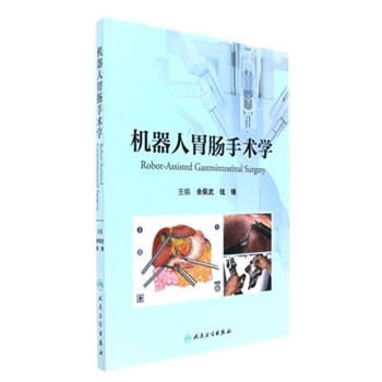 机器人胃肠手术学
