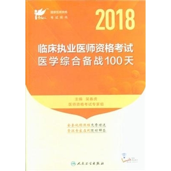 2018-临床执业医师资格考试医学综合备战100天