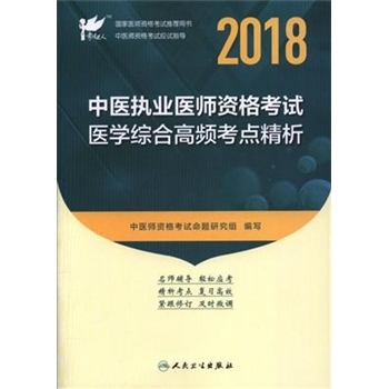 2018-中医执业医师资格考试医学综合高频考点精析