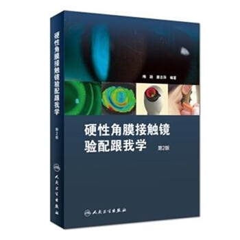 硬性角膜接触镜验配跟我学-第2版